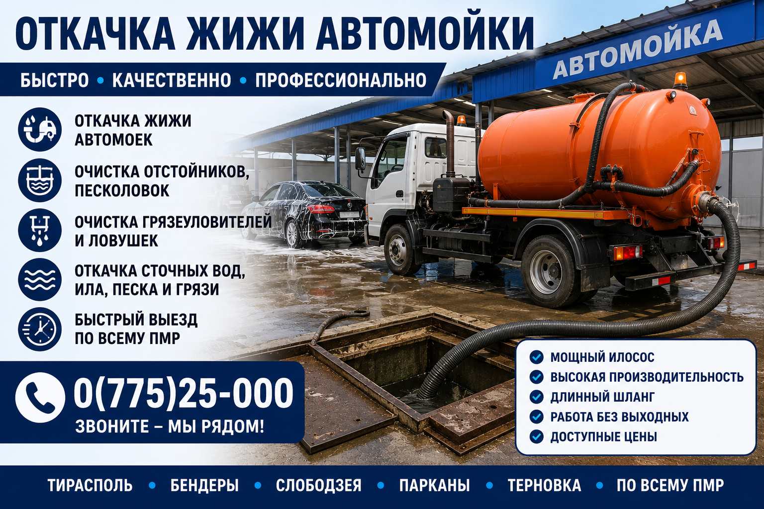 Выкачка Септиков Тирасполь ПМР – Илосос и Ассенизатор |  Бендеры, Слободзея